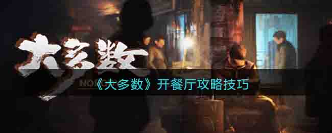 大多数游戏怎么开餐厅