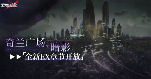 无期迷途奇兰广场暗影活动怎么玩