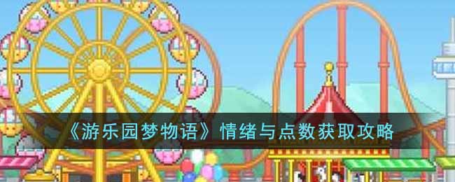 游乐园梦物语情绪与点数怎么获取