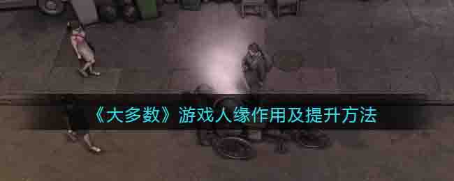 大多数游戏人缘有什么用