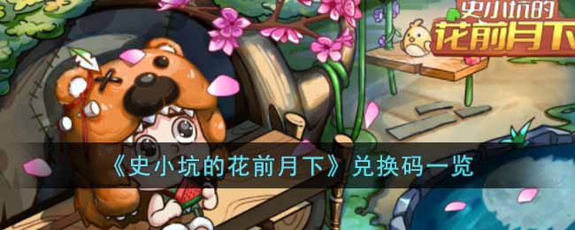 史小坑的花前月下兑换码是什么