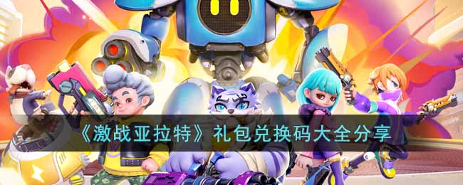 激战亚拉特礼包兑换码有哪些