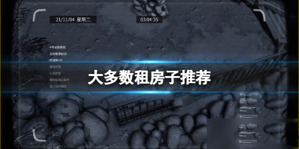 大多数租房子在哪住比较好