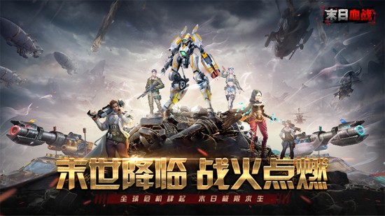 末日血战安卓版