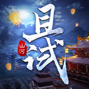 且试山河手游官网下载