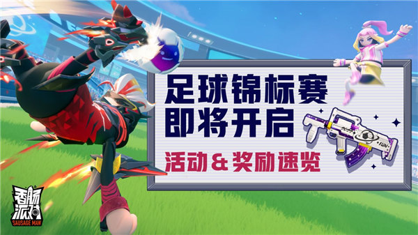 香肠派对足球锦标赛活动怎么玩