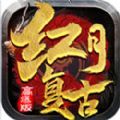 红月传世复古高爆手游官方版下载