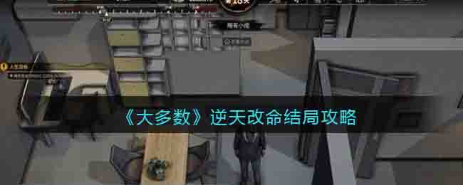 大多数游戏逆天改命结局怎么达成