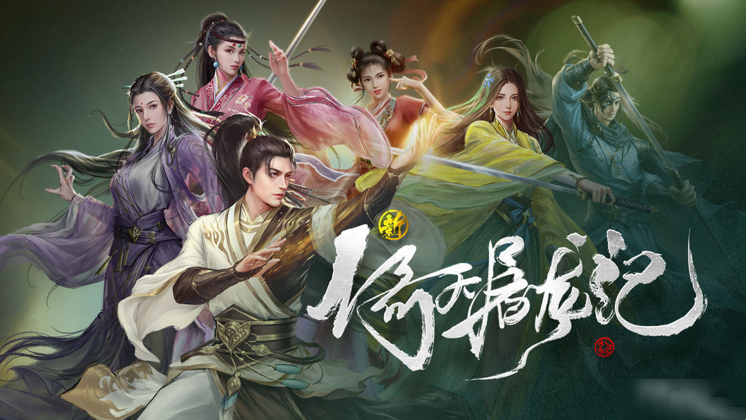 新倚天屠龙记阵容推荐