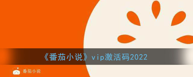 番茄会员2022激活码领取