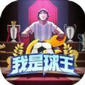 我是球王最新安卓版下载