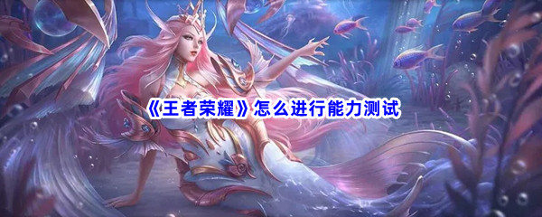 王者荣耀怎么样进行能力测试