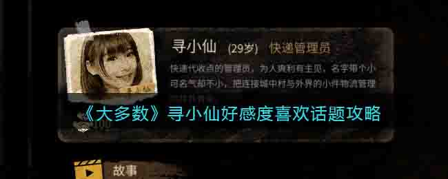 大多数寻小仙怎么攻略