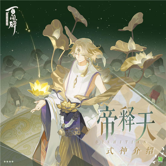 阴阳师百闻牌帝释天怎么玩