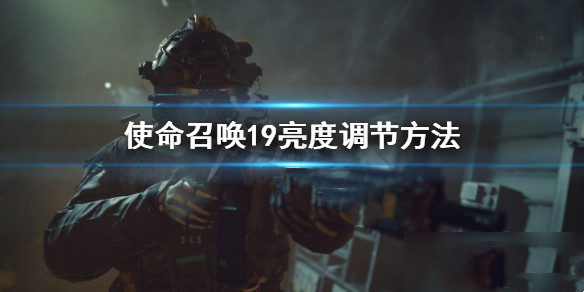 使命召唤19怎么调亮度