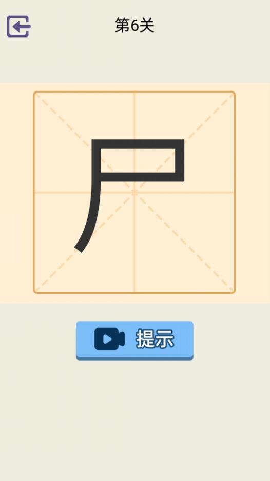 加一笔游戏下载安装手机版