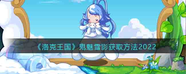 洛克王国鬼魅雪影怎么获得