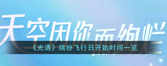光遇缤纷飞行日什么时候开始