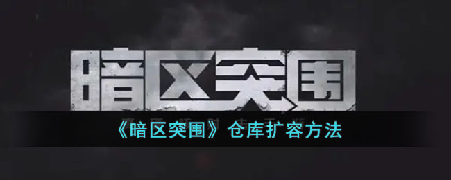 暗区突围仓库怎么扩容