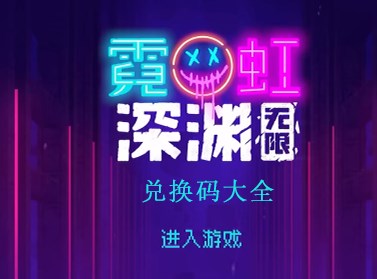 霓虹深渊无限最新兑换码大全