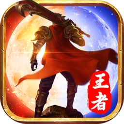 传世王者传奇游戏