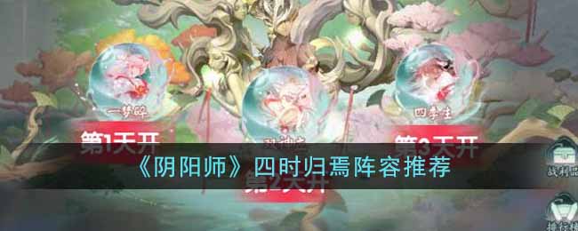 阴阳师四时归焉怎么打