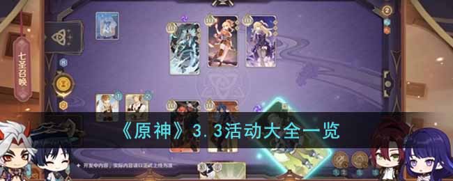 原神3.3活动有哪些