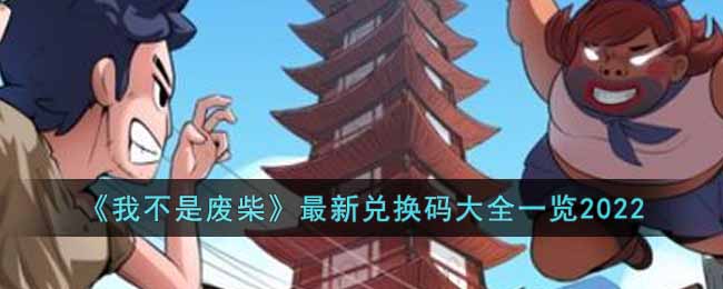 我不是废柴2022最新兑换码有哪些