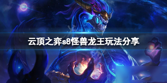 云顶之弈s8怪兽龙王怎么玩