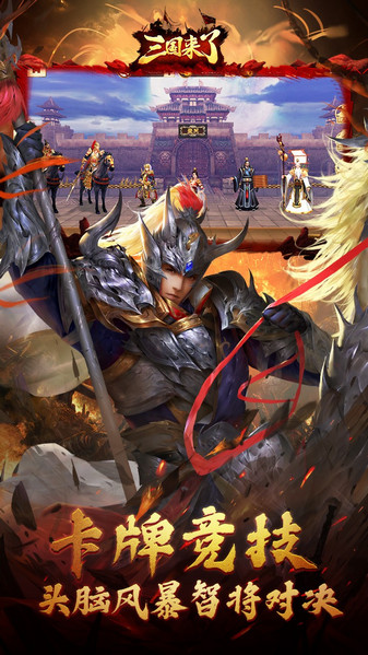 三国来了最新版下载