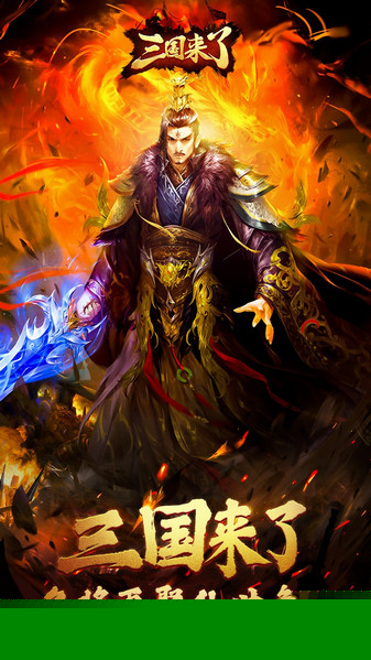 三国来了官方版
