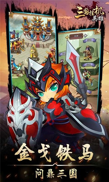 三国挂机英雄手游