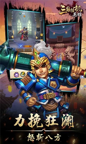 三国挂机英雄手游