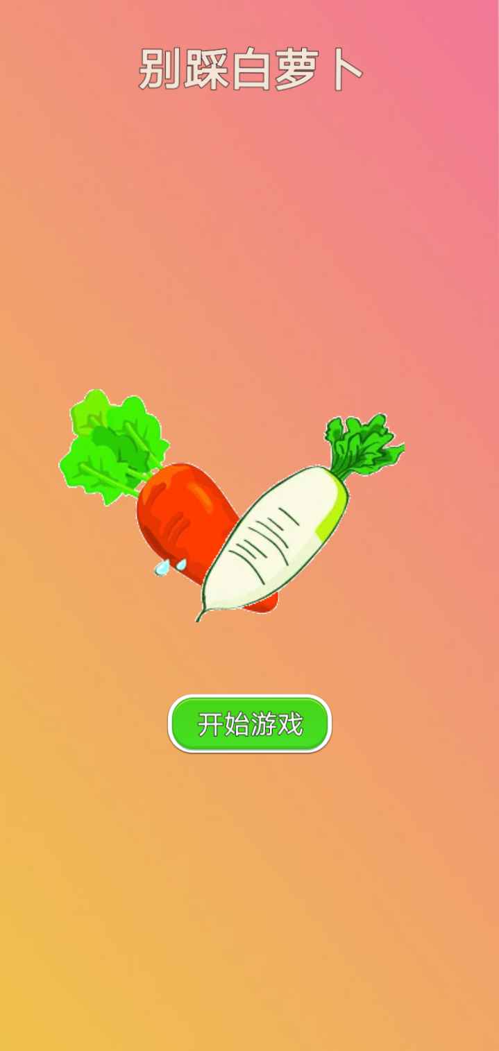 别踩白萝卜游戏下载