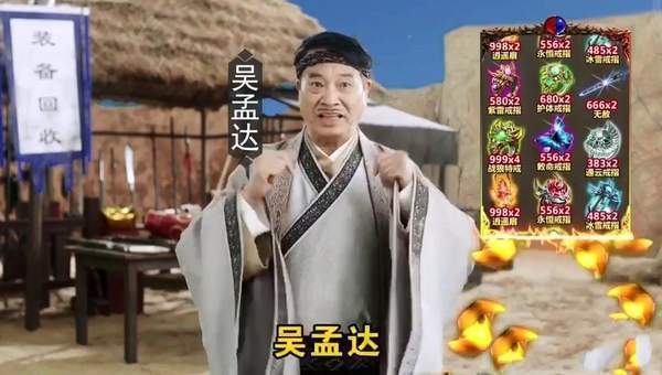 吴孟达装备回收官手游