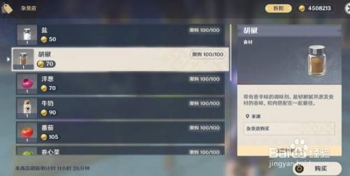 原神胡椒粉在哪买