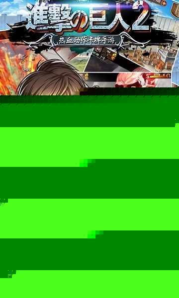 进击的兵长游戏