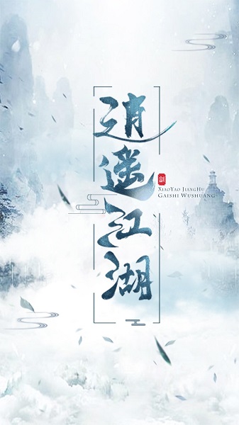 逍遥江湖官方版