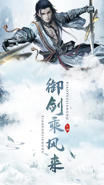 逍遥江湖官方版