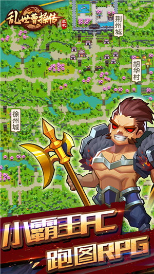 乱世曹操传下载ios版