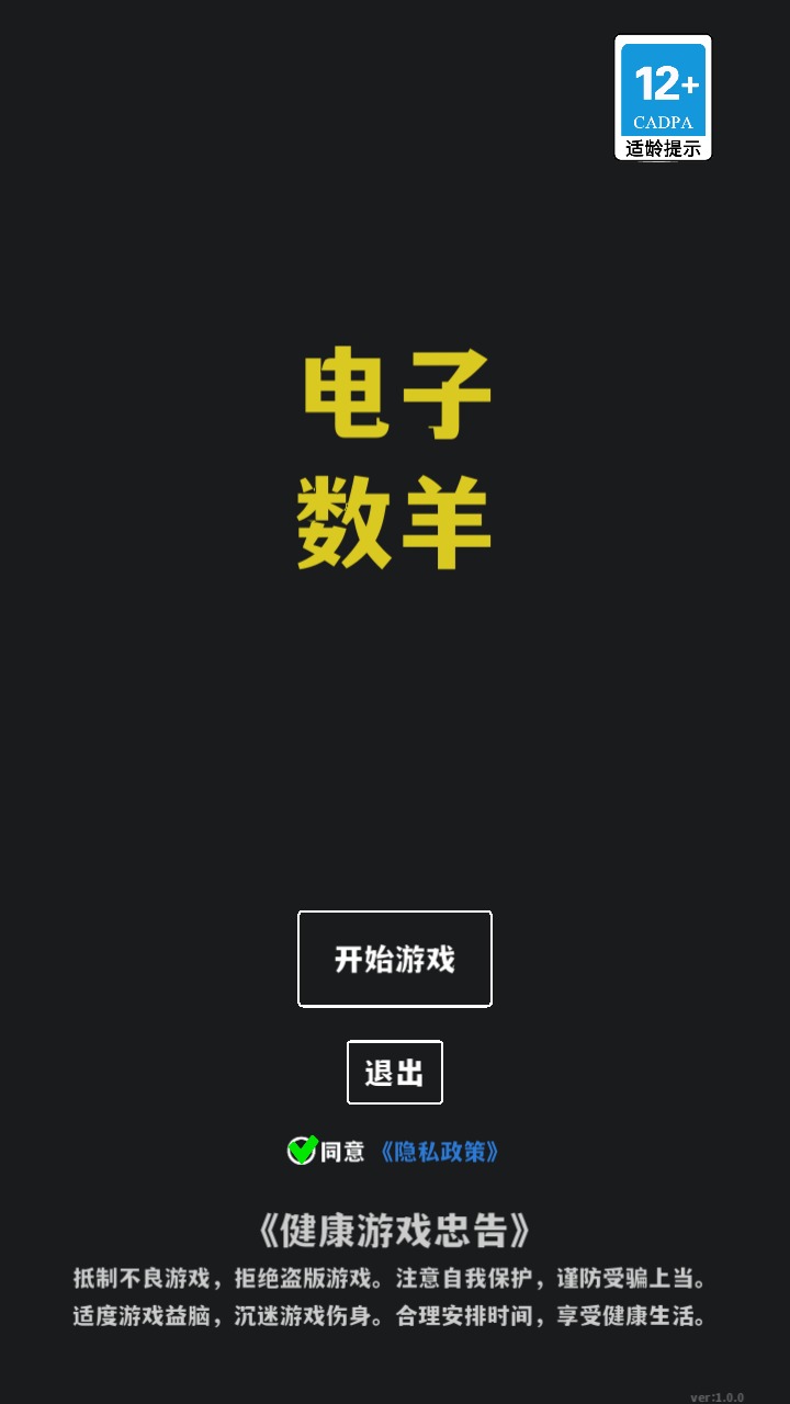 电子数羊手游下载