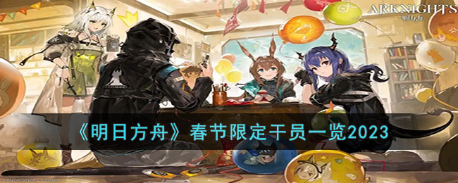 明日方舟2023年春节限定干员有哪些