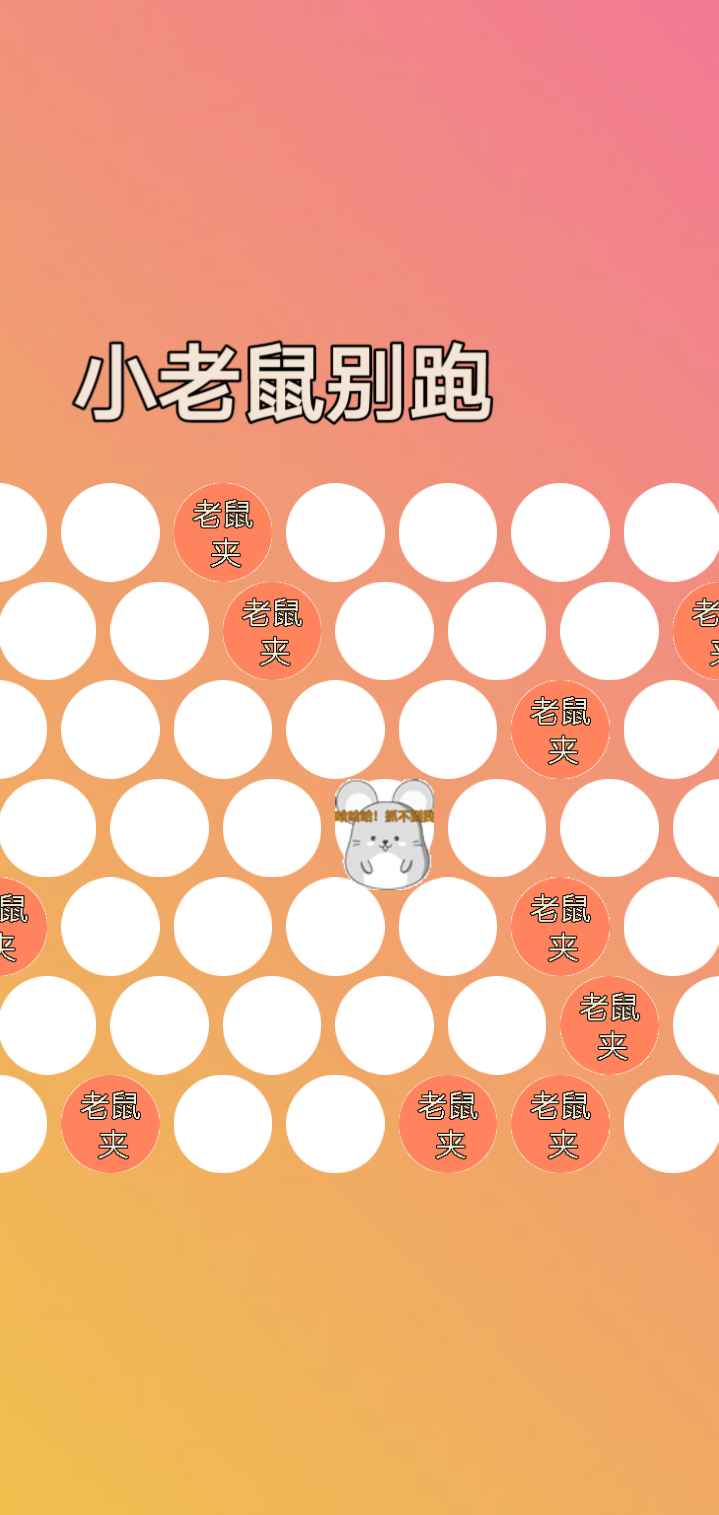 小老鼠别跑游戏下载手机版