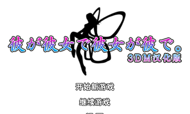 他是她而她是他汉化版