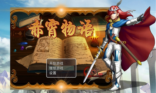 赤霄物语安卓下载