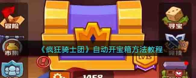 疯狂骑士团怎么自动开宝箱