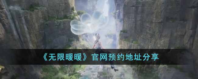 无限暖暖怎么预约