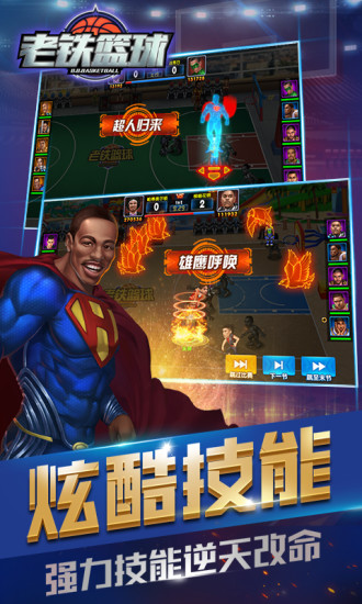 老铁篮球手游