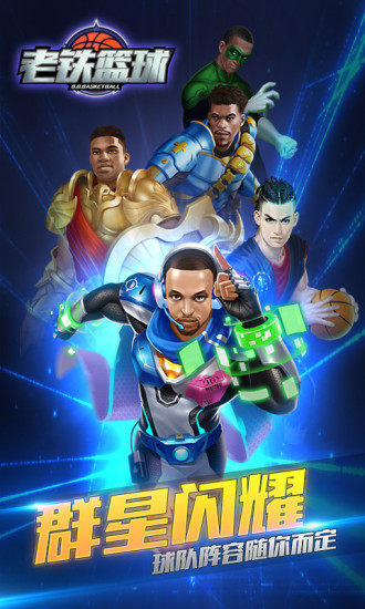 老铁篮球手游