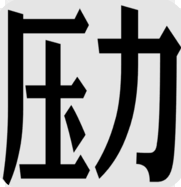 压力山大的远征最新版本下载